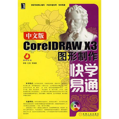 中文版CoreIDRAW X3图形制作快学易通（含盘）