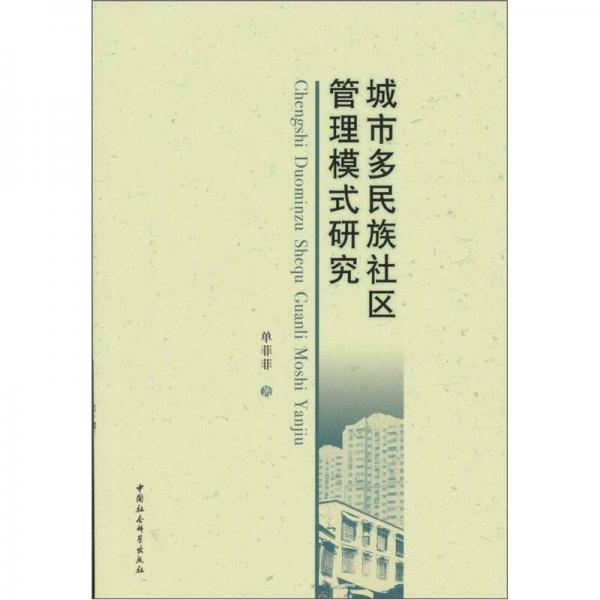 城市多民族社區(qū)管理模式研究