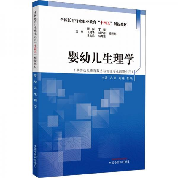 嬰幼兒生理學(供嬰幼兒托育服務與管理專業(yè)高職生用全國托育行業(yè)職業(yè)教育十四五創(chuàng)新教材)