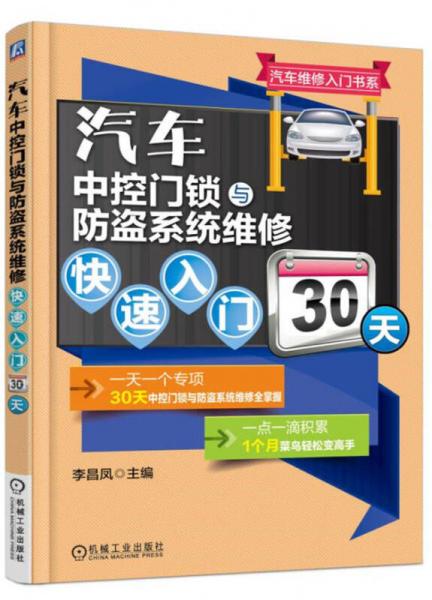 汽车中控门锁与防盗系统维修快速入门30天