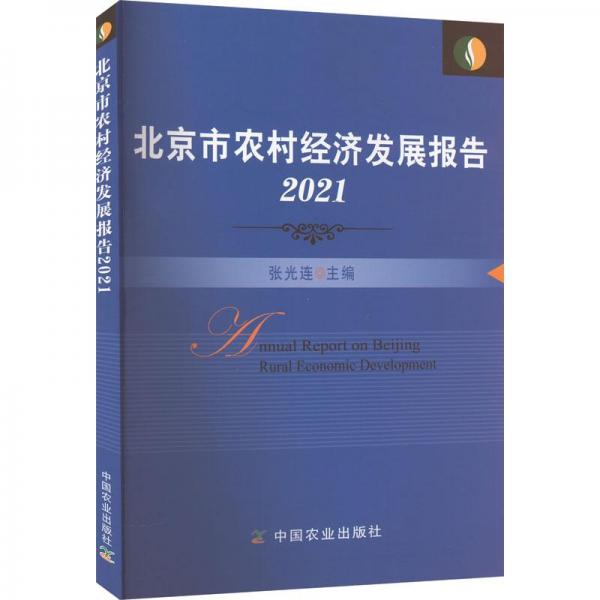 全新正版图书 市农村经济发展报告(21)张光连中国农业出版社9787109302037