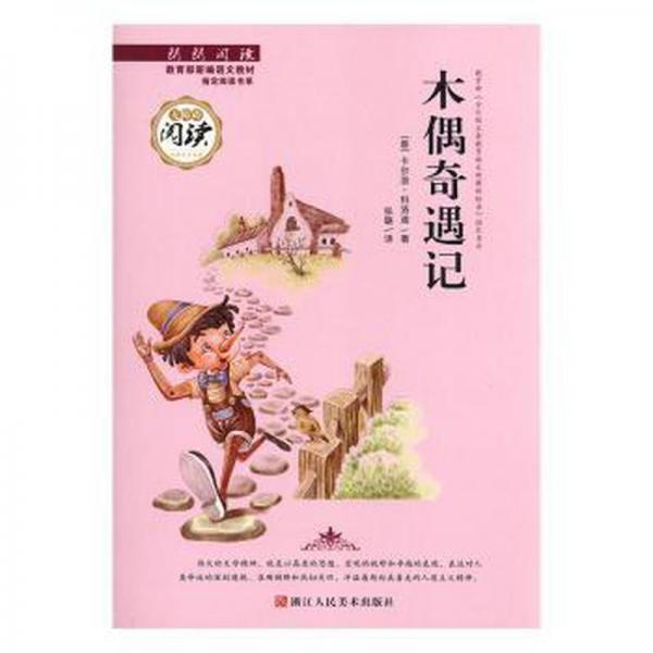 木偶奇遇記 兒童文學 (意)卡爾洛·科洛迪
