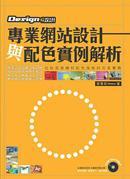 Design玩設(shè)計(jì)！專業(yè)網(wǎng)站設(shè)計(jì)與配色實(shí)例解析