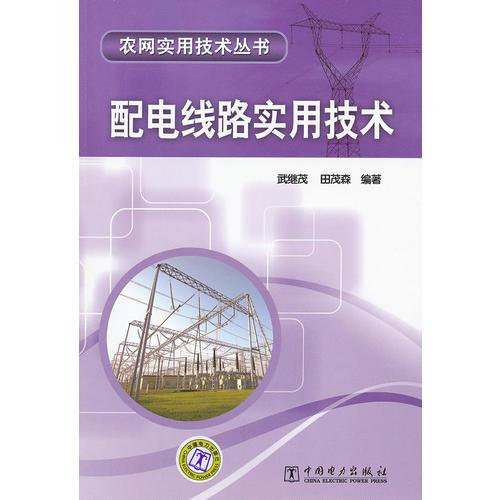 农网实用技术丛书 配电线路实用技术