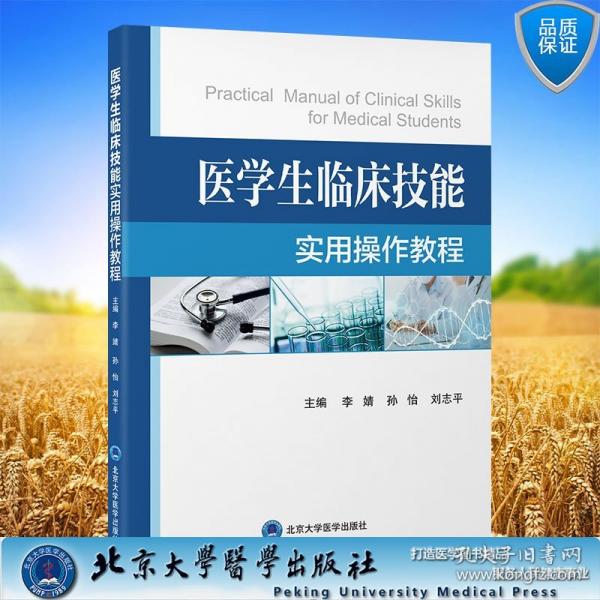 医学生临床技能实用操作教程 主编