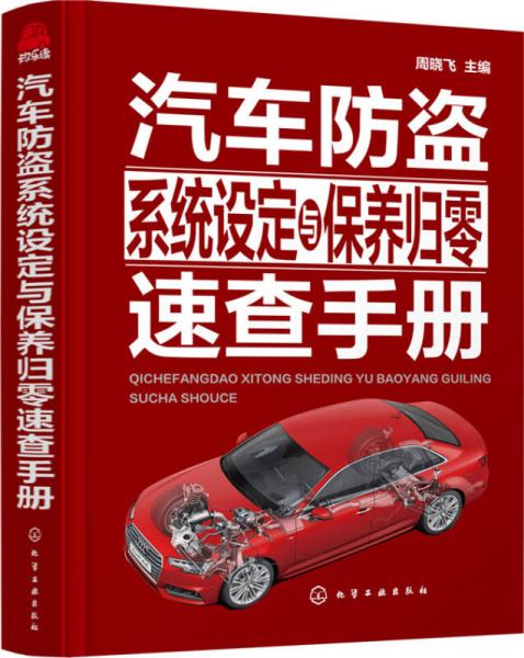 汽車防盜系統(tǒng)設定與保養(yǎng)歸零速查手冊