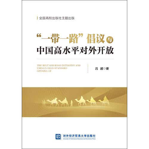 “一帶一路”倡議與中國(guó)高水平對(duì)外開(kāi)放