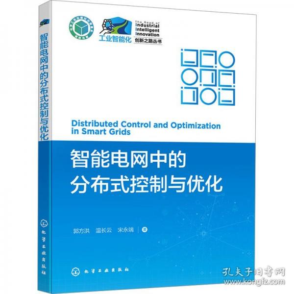 智能电网中的分布式控制与优化