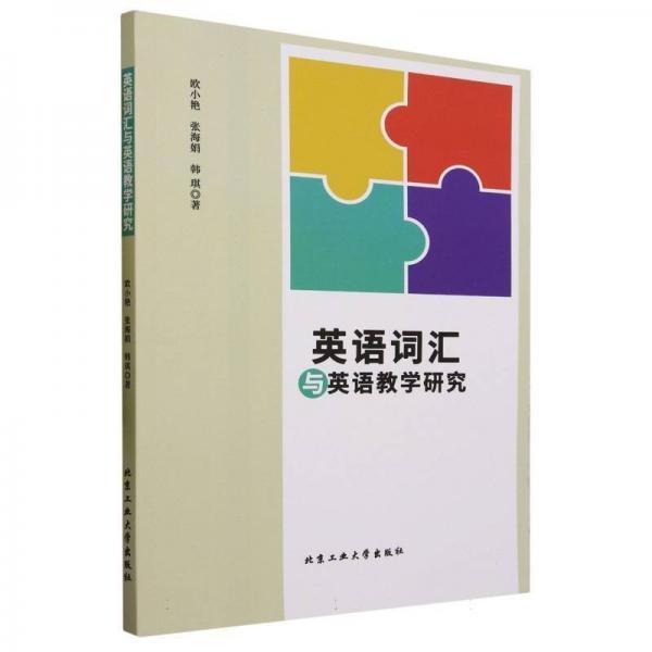 英語(yǔ)詞匯與英語(yǔ)教育研究 英語(yǔ)工具書(shū) 歐小艷//張海娟//韓琪|責(zé)編:李倩倩 新華正版