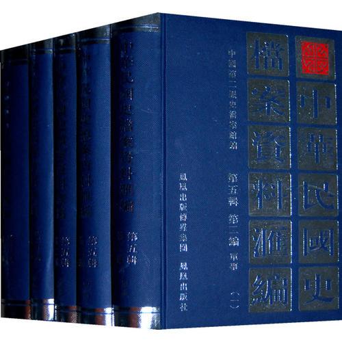 中华民国史档案资料汇编(第五辑第二编)军事 (共5册)