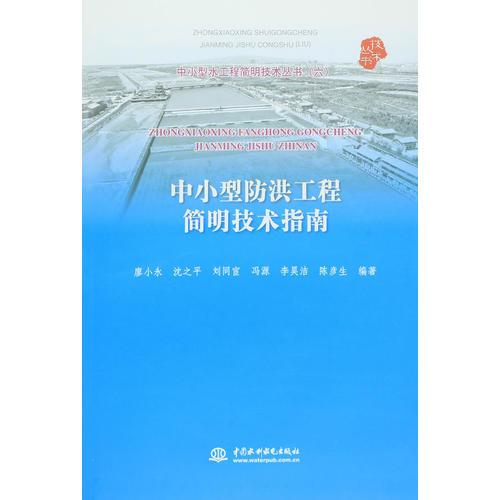 中小型防洪工程简明技术指南（中小型水工程简明技术丛书（六））