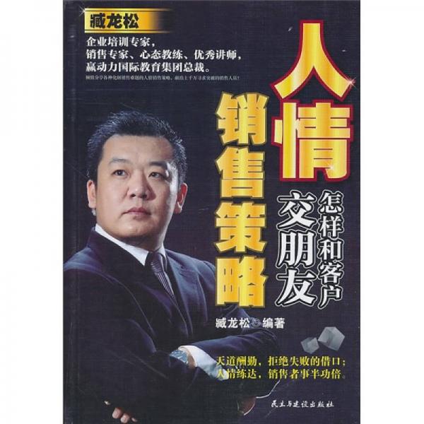 人情銷售策略：怎樣和客戶交朋友