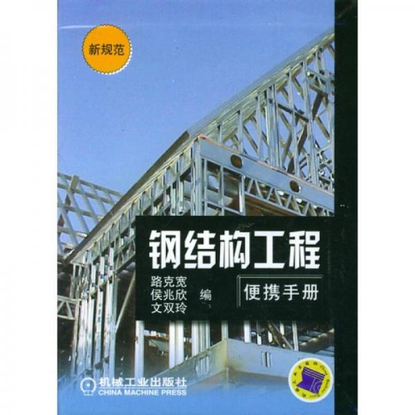 鋼結(jié)構(gòu)工程便攜手冊（新規(guī)范）