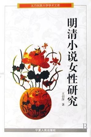 明清小說女性研究