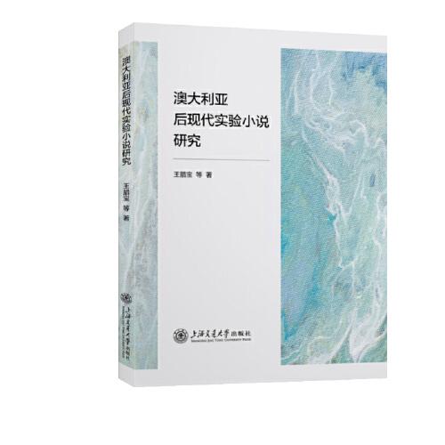 澳大利亞后現(xiàn)代實(shí)驗(yàn)小說研究