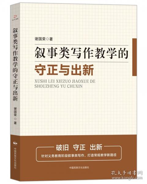 敘事類(lèi)寫(xiě)作教學(xué)的守正與出新
