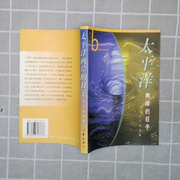 太平洋兩岸的日子