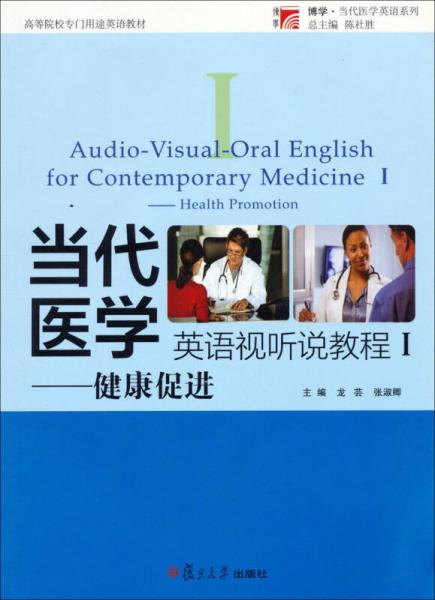 当代医学英语视听说教程（Ⅰ）：健康促进
