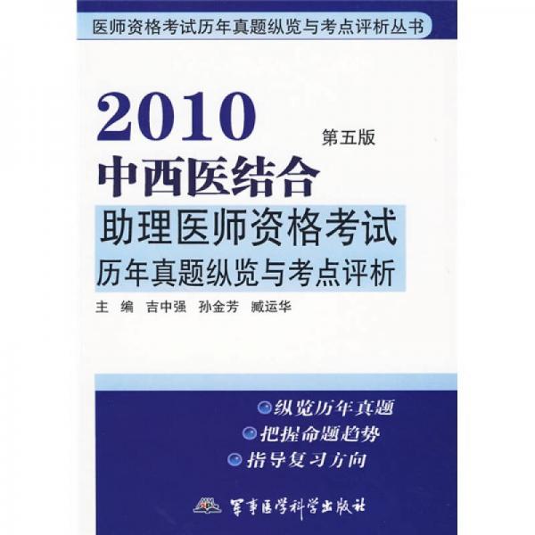 2010中西医结合助理医师资格考试历年真题纵览与考点评析（第5版）