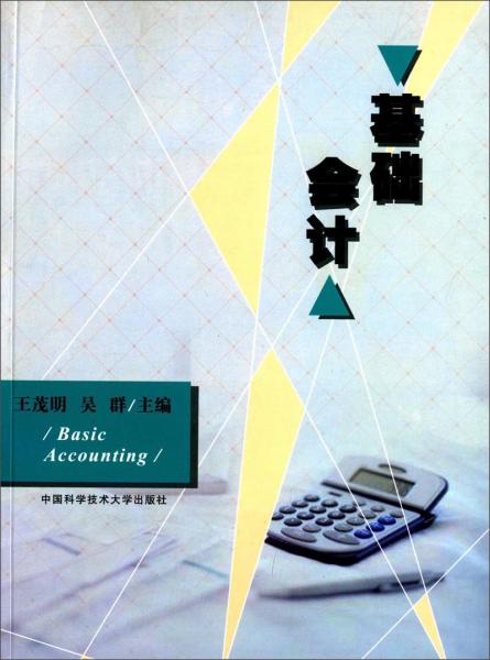 基礎(chǔ)會(huì)計(jì)