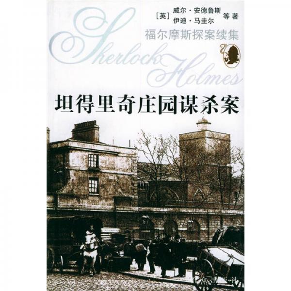 坦得里奇莊園謀殺案