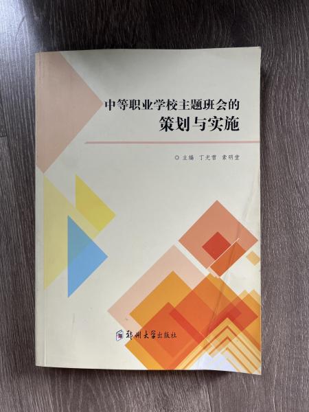 中等職業(yè)學校主題班會的策劃與實施丁光雪 索明堂鄭州大學出版社9787564573522