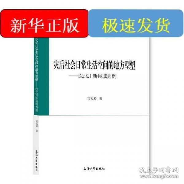 災(zāi)后社會日常生活空間的地方型塑 ——以北川新縣城為例