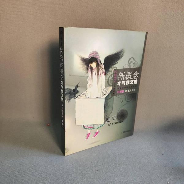 新概念才气作文选：幻想卷·魔听