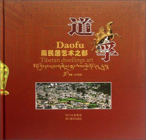 藏民居藝術(shù)之都：道孚