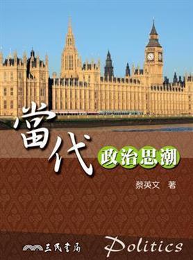 當(dāng)代政治思潮