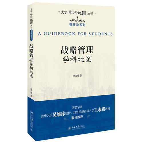 戰(zhàn)略管理學(xué)科地圖