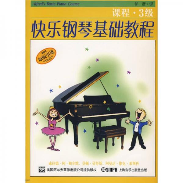 快乐钢琴基础教程：技巧·乐理·课程（3级）