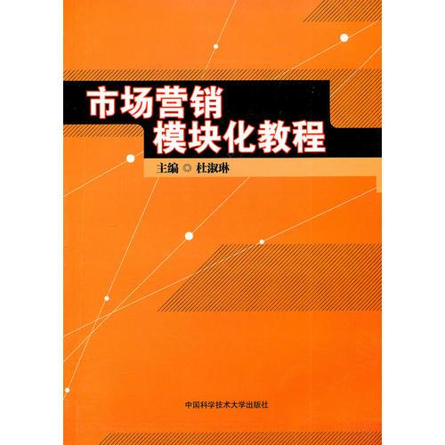 市場(chǎng)營(yíng)銷模塊化教程