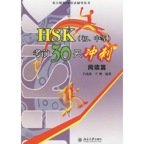 HSK(初、中等)考前30天沖刺(閱讀篇)/北大版HSK應(yīng)試輔導(dǎo)叢書