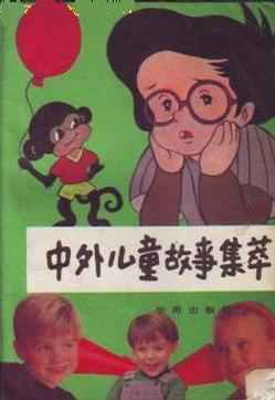 中外兒童故事集萃