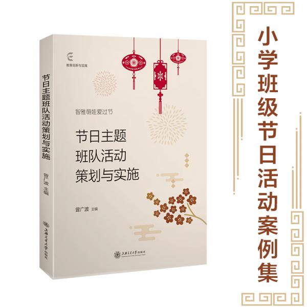 節(jié)日主題班隊(duì)活動(dòng)策劃與實(shí)施(教育創(chuàng)新與實(shí)踐叢書)