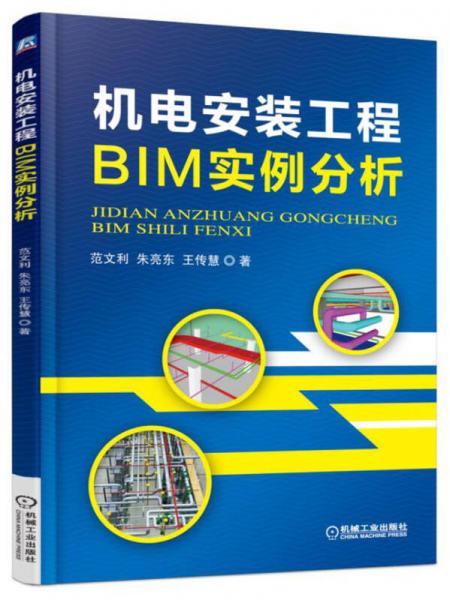 機(jī)電安裝工程BIM實(shí)例分析