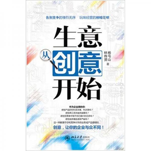 生意從創(chuàng)意開(kāi)始