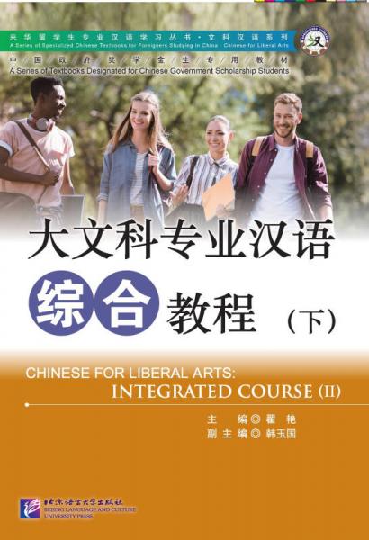 大文科專業(yè)漢語(yǔ) 綜合教程（下） 專業(yè)漢語(yǔ) 文科漢語(yǔ)系列