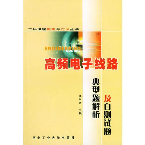 高頻電子線路典型題解析及自測(cè)試題