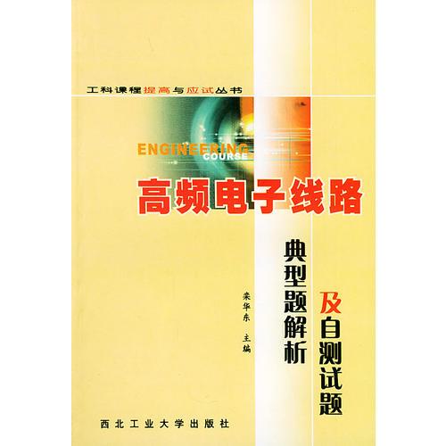 高频电子线路典型题解析及自测试题