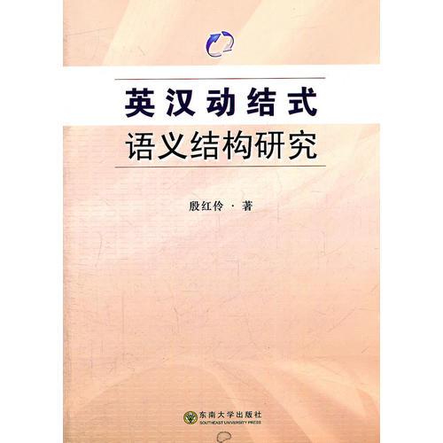英漢動結(jié)式語義結(jié)構(gòu)研究