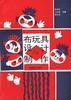 布玩具設(shè)計(jì)與制作