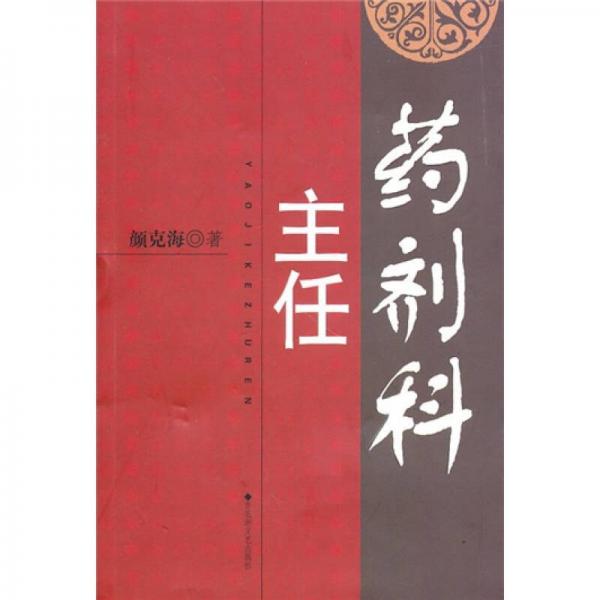 藥劑科主任