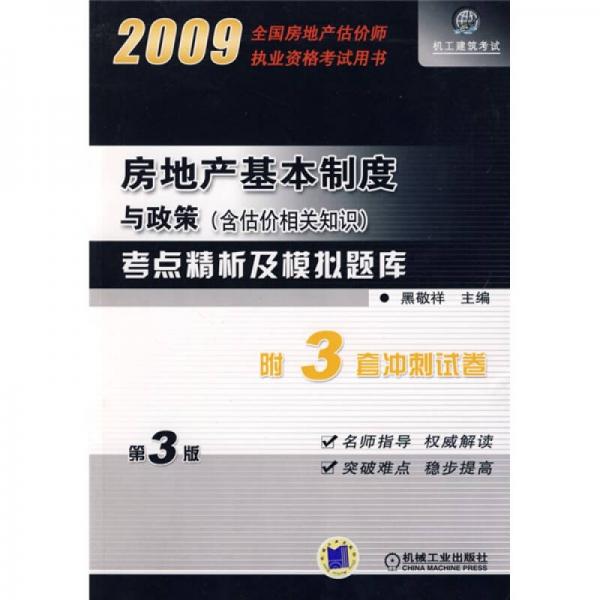 全国房地产估价师执业资格考试用书：房地产基本制度与政策（含估价相关知识）考点精析及模拟题库（第3版）