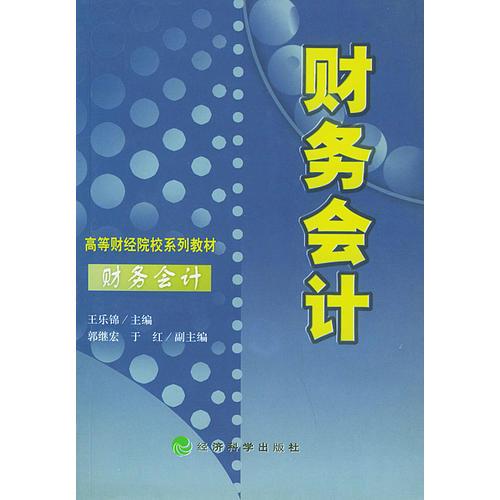 财务会计——高等财经院校院校系列教材