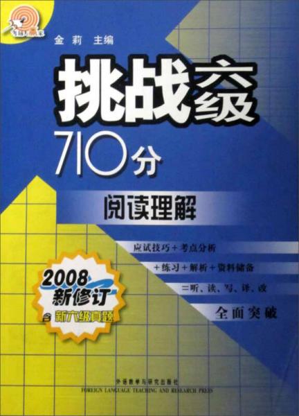 挑战6级710分阅读理解（2008新修订新6级真题）