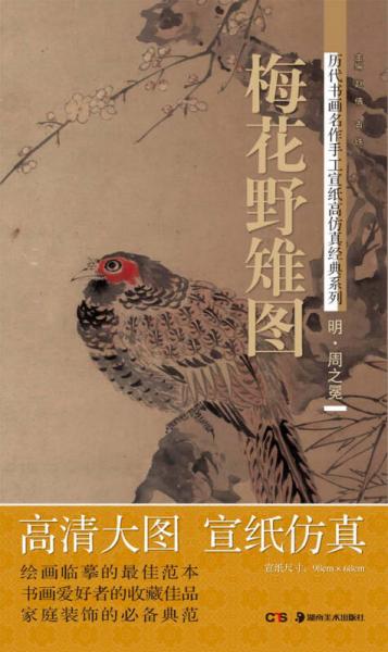 歷代書畫名作手工宣紙高仿真經(jīng)典系列：周之冕（明）·梅花野雉圖