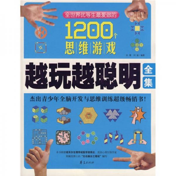 越玩越聪明全集：全世界优等生最爱做的1200个思维游戏