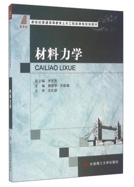 材料力學(xué)/新世紀普通高等教育土木工程類課程規(guī)劃教材